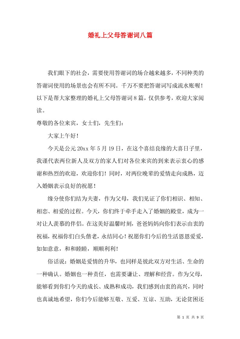 婚礼上父母答谢词八篇