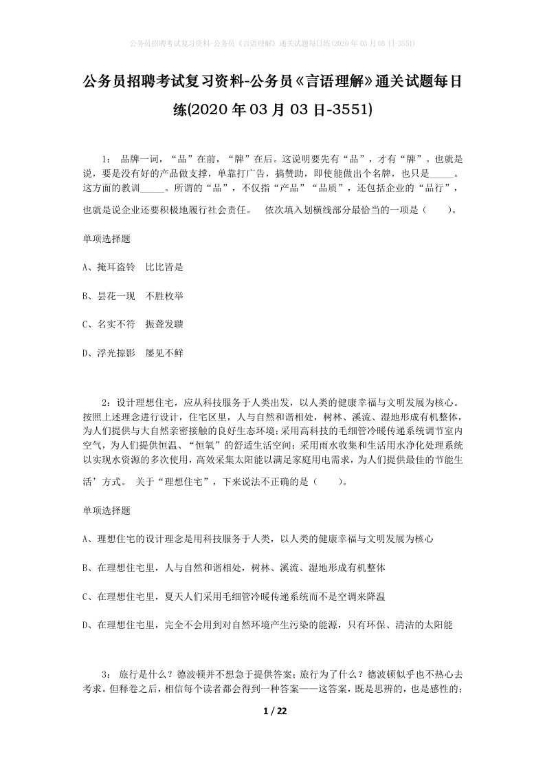 公务员招聘考试复习资料-公务员言语理解通关试题每日练2020年03月03日-3551