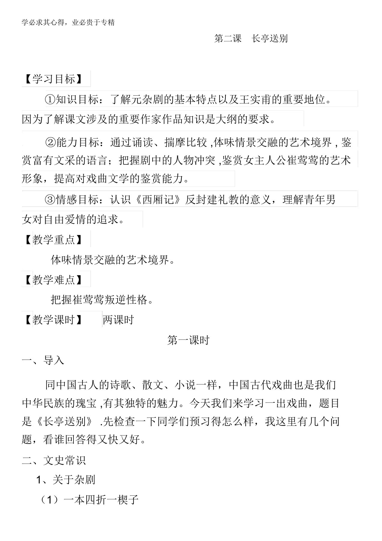 江苏省涟水县第一中学高二语文必修五苏教版导学案：第2专题长亭送别1缺答案