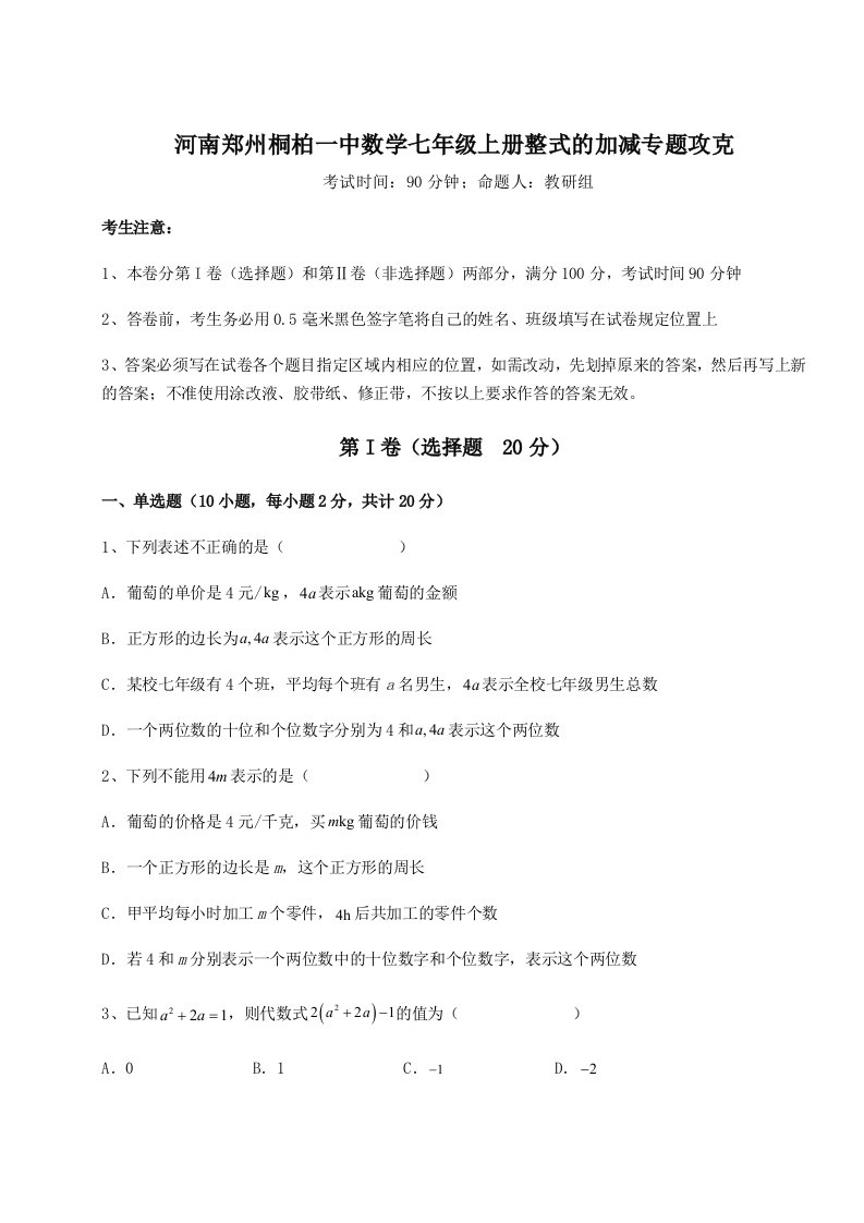 强化训练河南郑州桐柏一中数学七年级上册整式的加减专题攻克B卷（详解版）