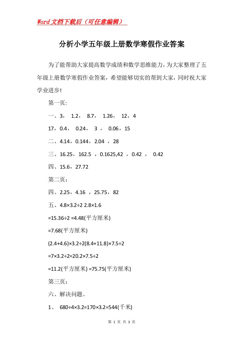 分析小学五年级上册数学寒假作业答案