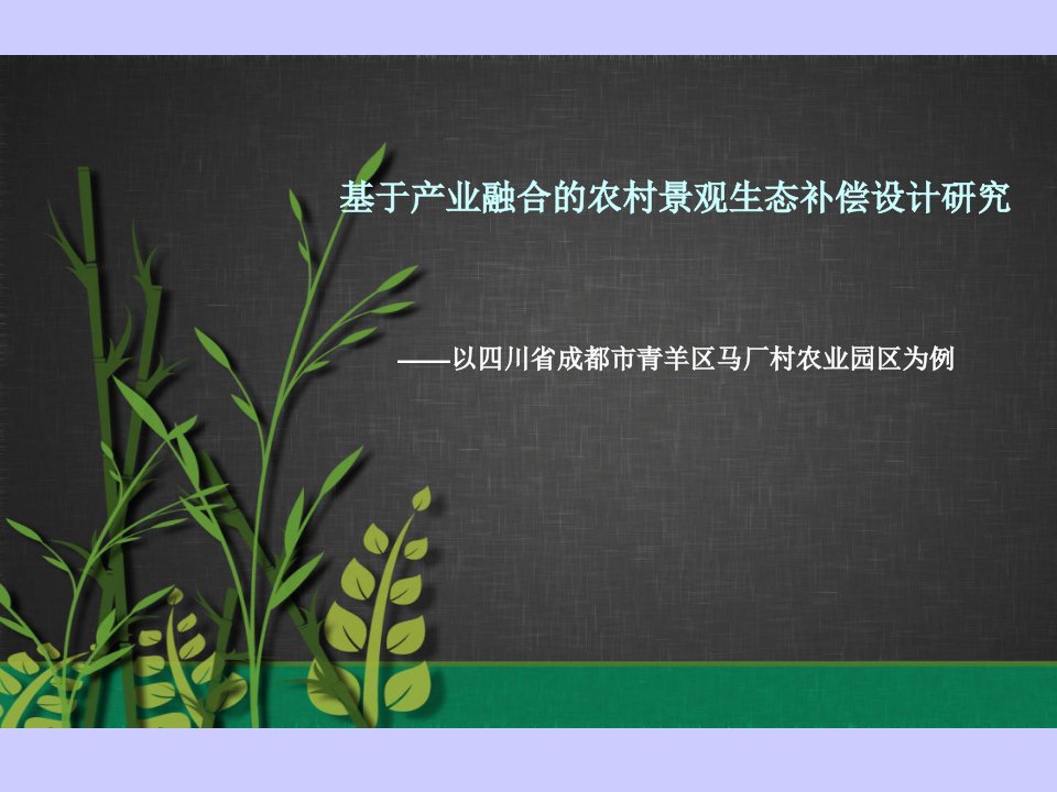 基于产业融合的农村景观生态补偿设计研究