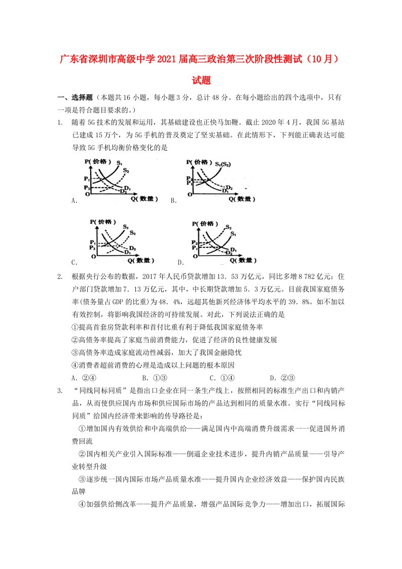 广东省深圳市高级中学2021届高三政治第三次阶段性测试10月试题