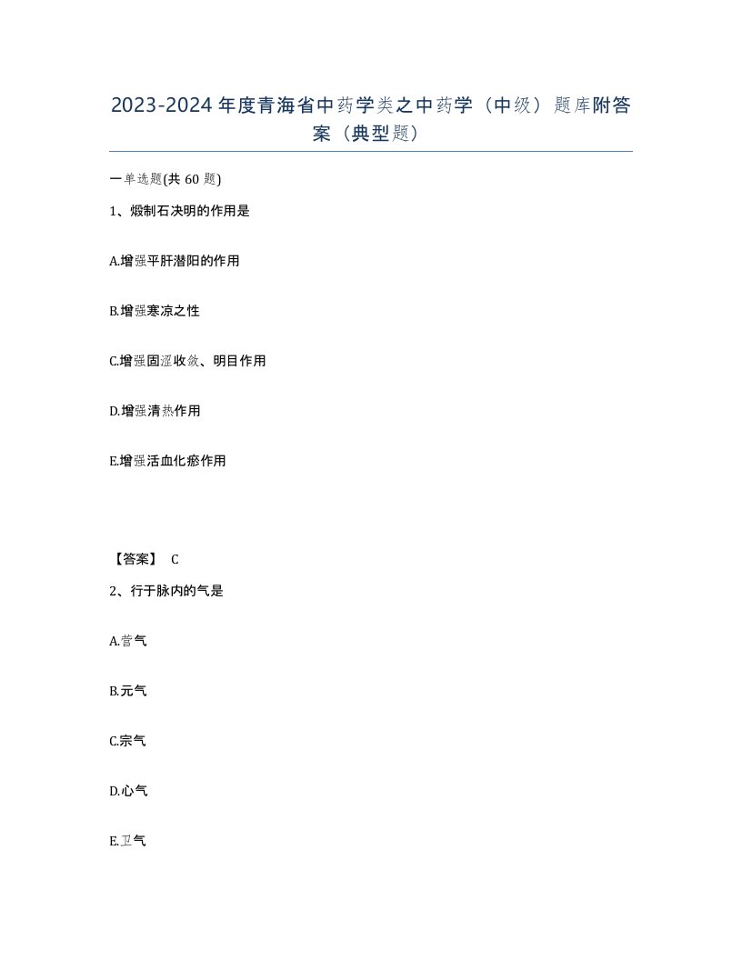 2023-2024年度青海省中药学类之中药学中级题库附答案典型题