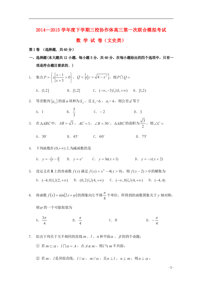 辽宁朝阳市三校协作体2015届高三数学下学期第一次联合模拟考试试题