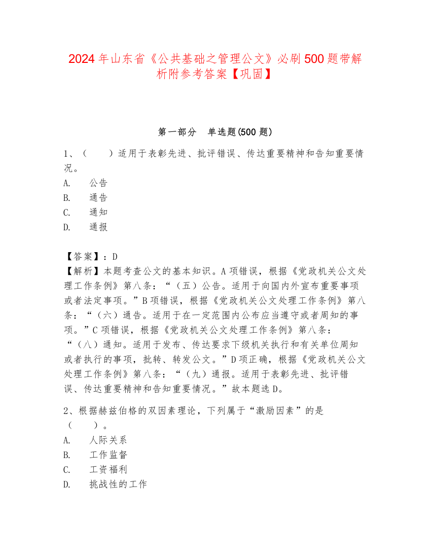 2024年山东省《公共基础之管理公文》必刷500题带解析附参考答案【巩固】