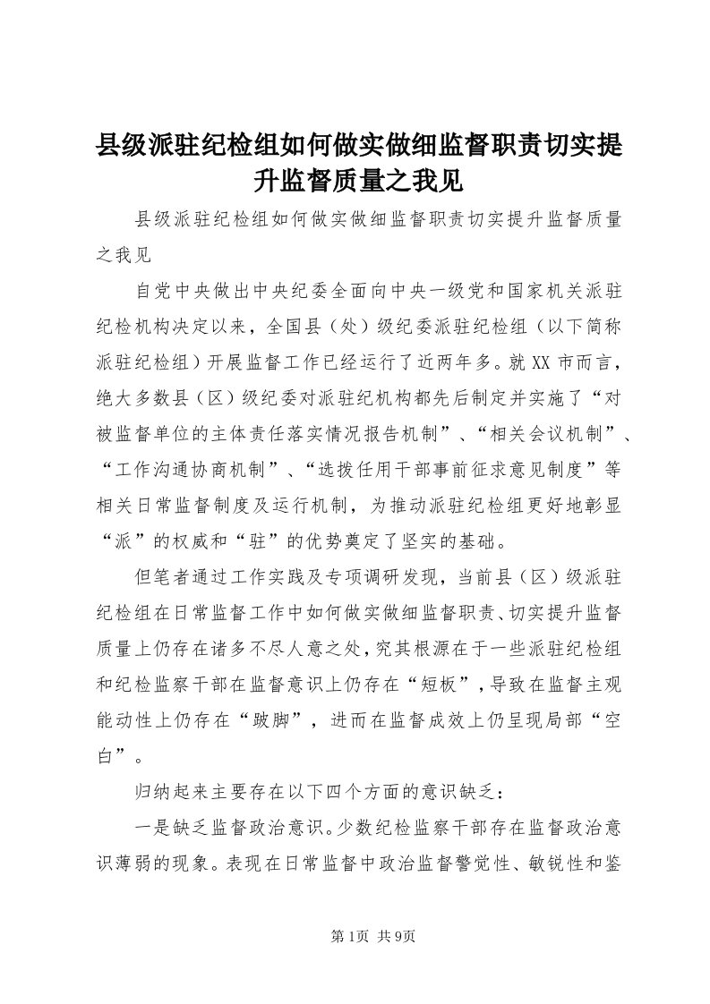 6县级派驻纪检组如何做实做细监督职责切实提升监督质量之我见