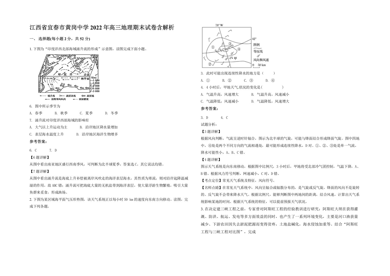 江西省宜春市黄岗中学2022年高三地理期末试卷含解析