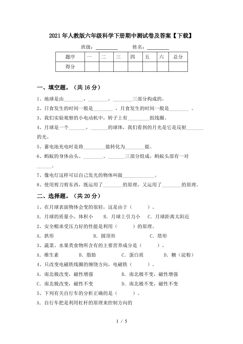 2021年人教版六年级科学下册期中测试卷及答案下载