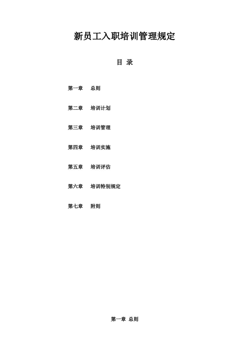 人事管理-新员工入职培训管理规定