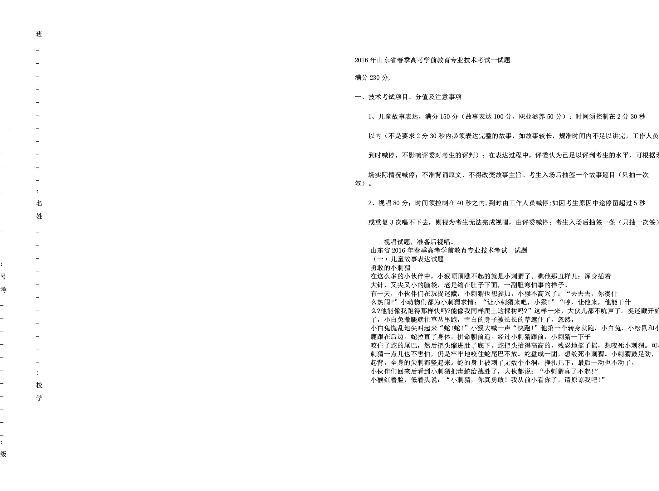 山东省春季高考技能考试学前教育类专业试题