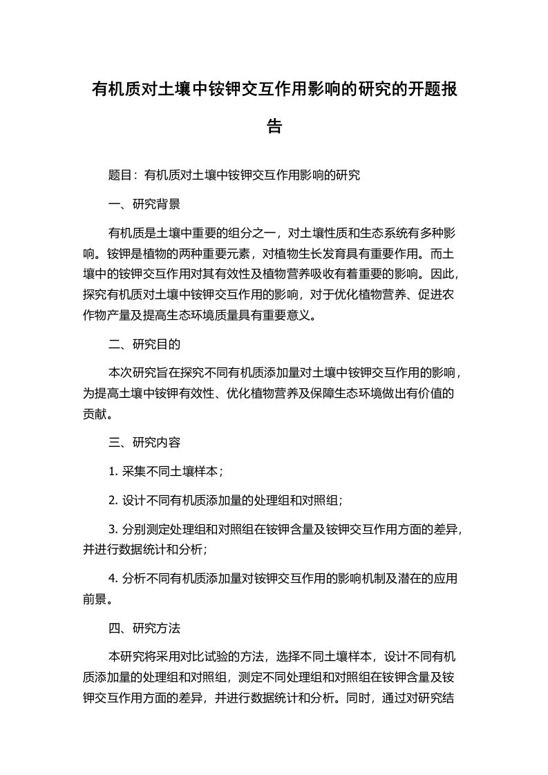 有机质对土壤中铵钾交互作用影响的研究的开题报告