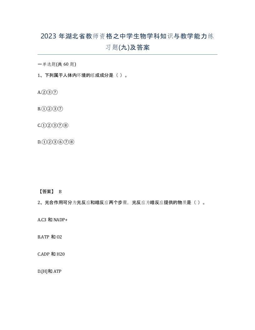 2023年湖北省教师资格之中学生物学科知识与教学能力练习题九及答案