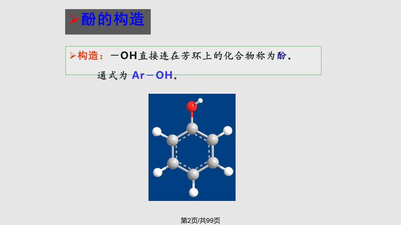 第10章醇和酚学习