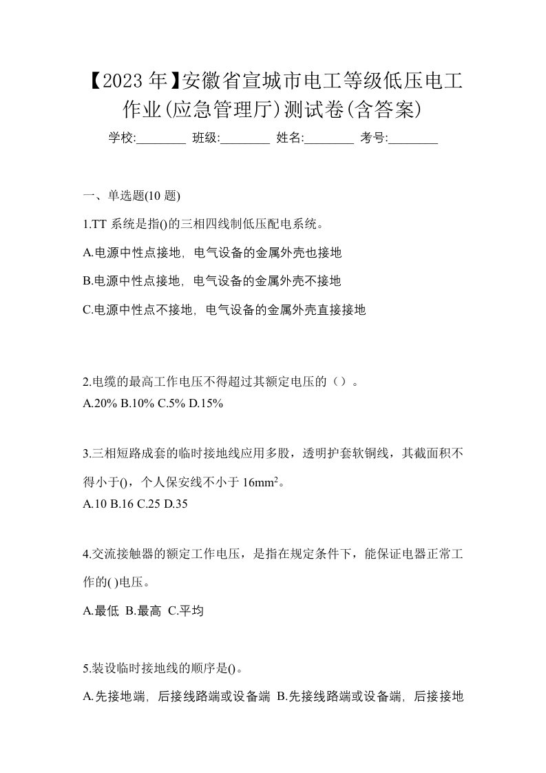 2023年安徽省宣城市电工等级低压电工作业应急管理厅测试卷含答案