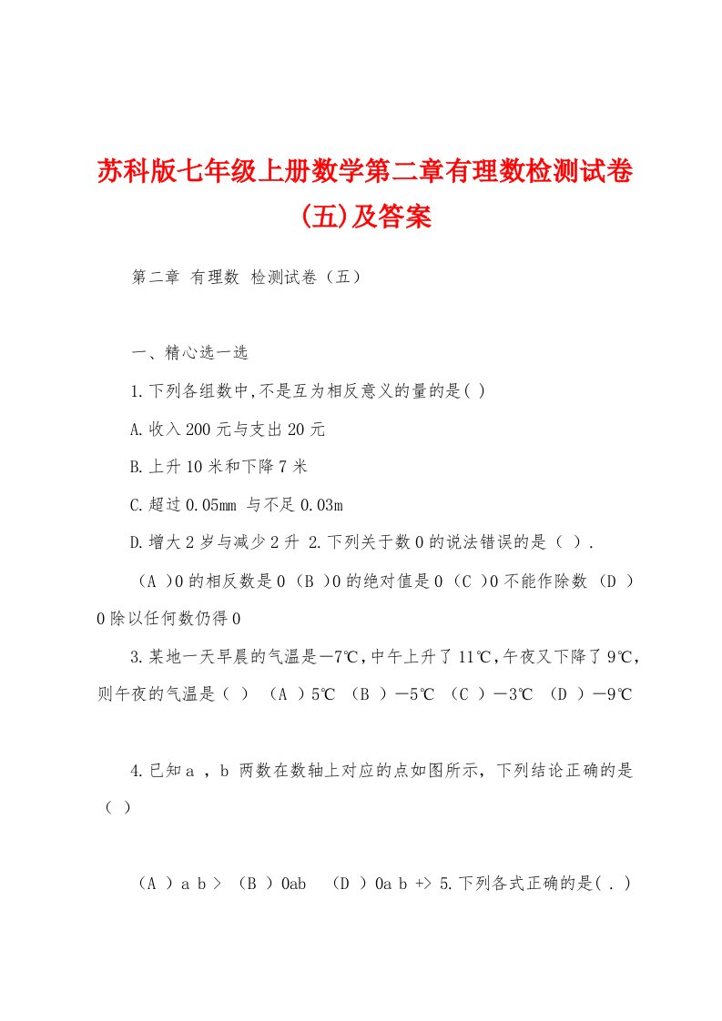 苏科版七年级上册数学第二章有理数检测试卷(五)及答案