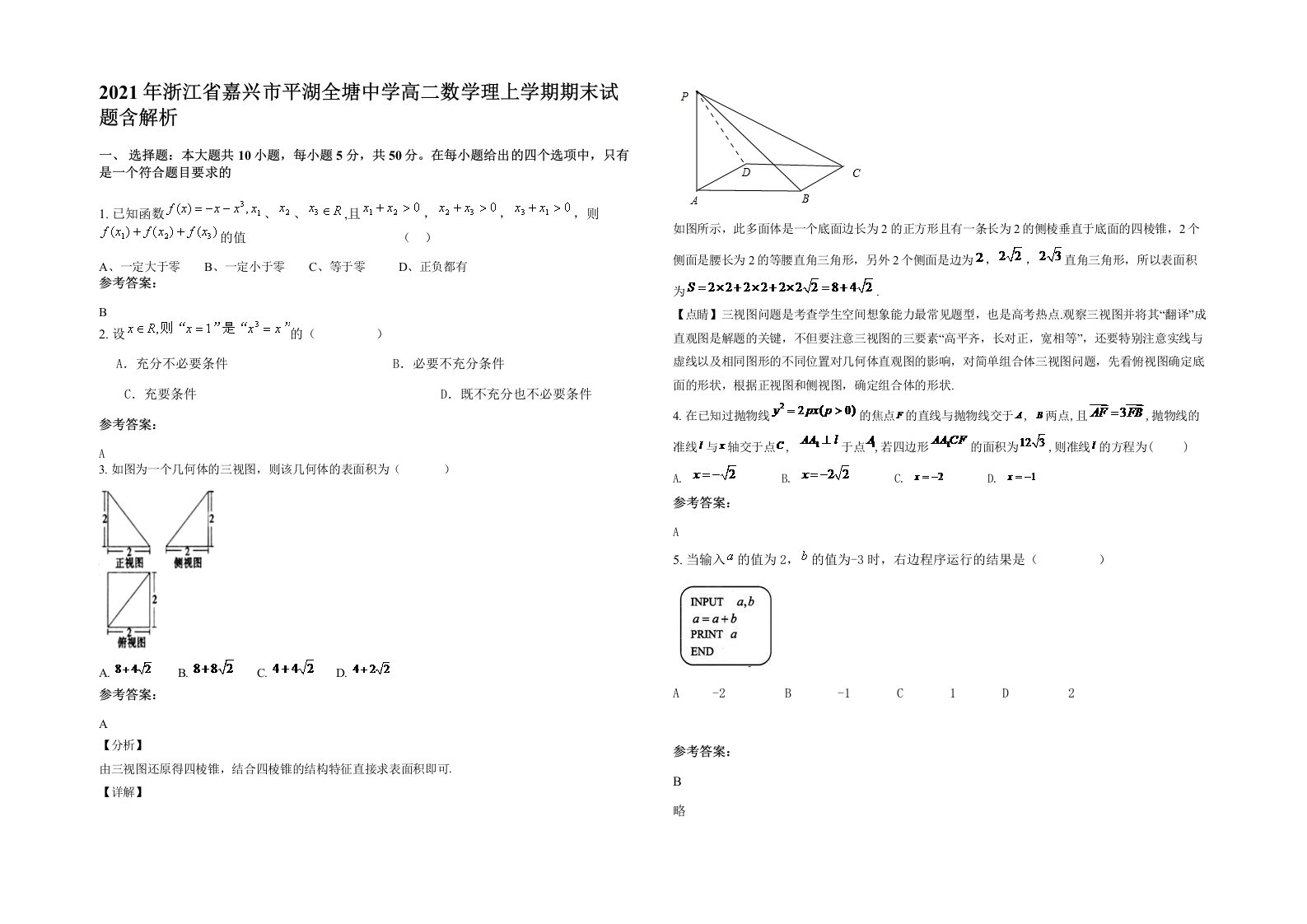 2021年浙江省嘉兴市平湖全塘中学高二数学理上学期期末试题含解析