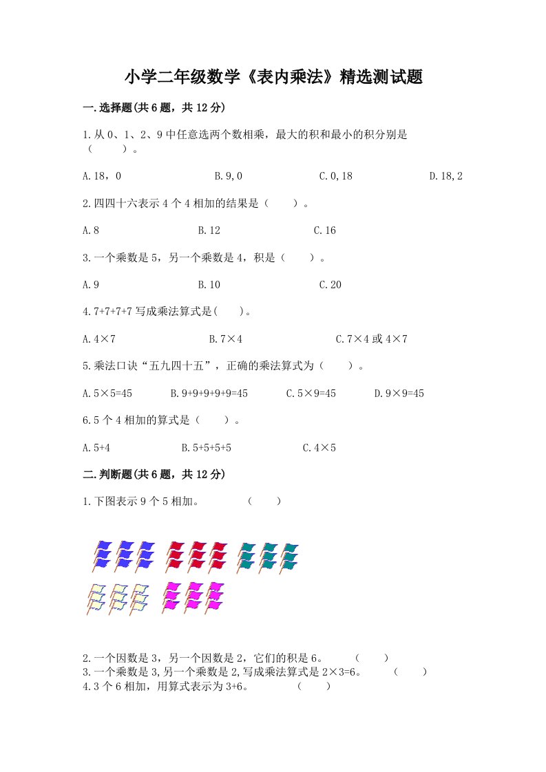 小学二年级数学《表内乘法》精选测试题带答案解析