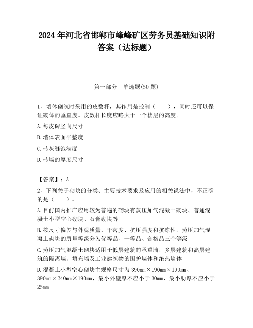 2024年河北省邯郸市峰峰矿区劳务员基础知识附答案（达标题）