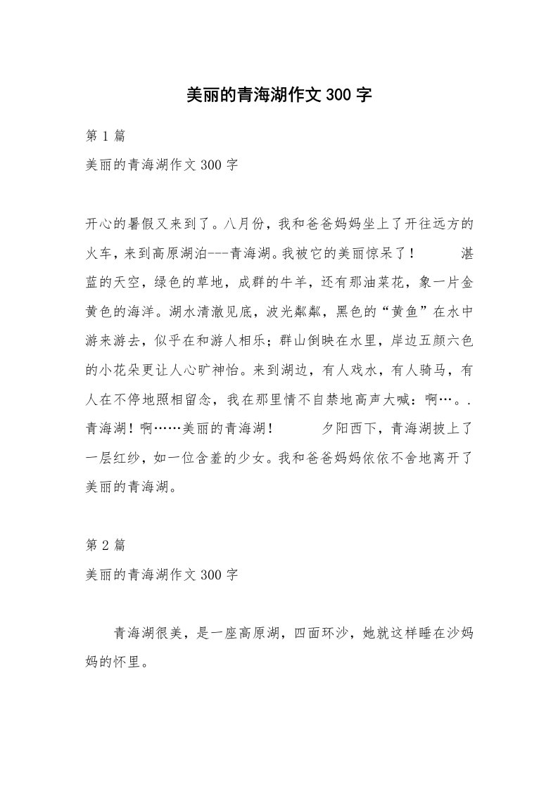 美丽的青海湖作文300字