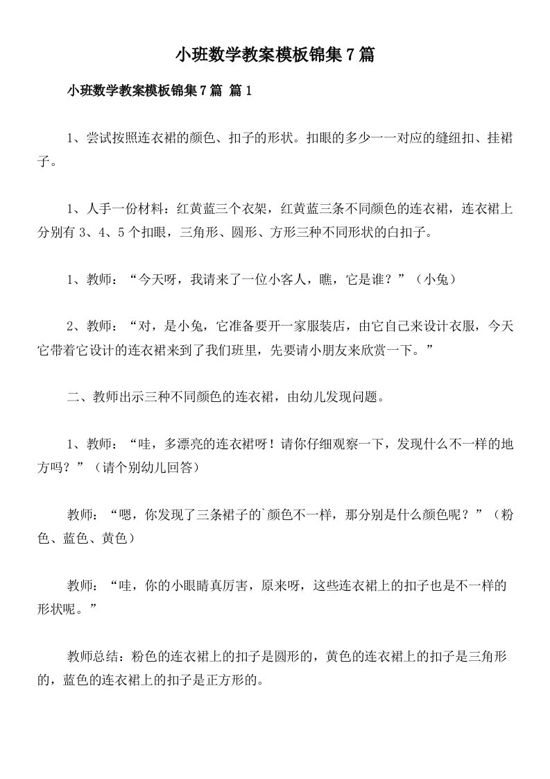 小班数学教案模板锦集7篇