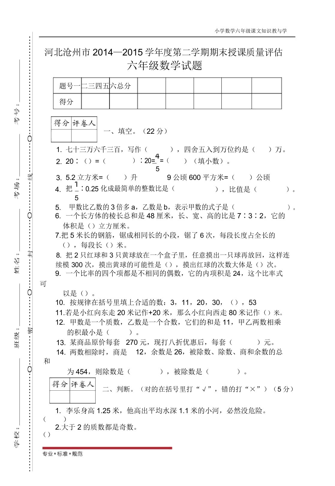 人教版小学数学河北沧州人教六年级(真题)