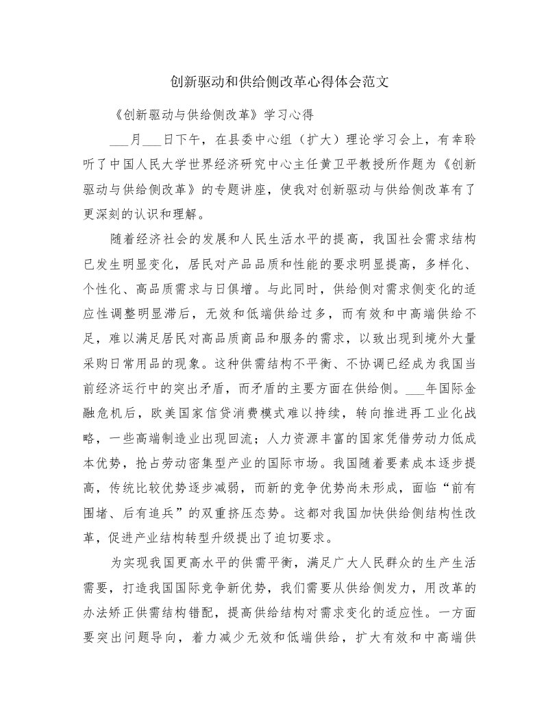 创新驱动和供给侧改革心得体会范文