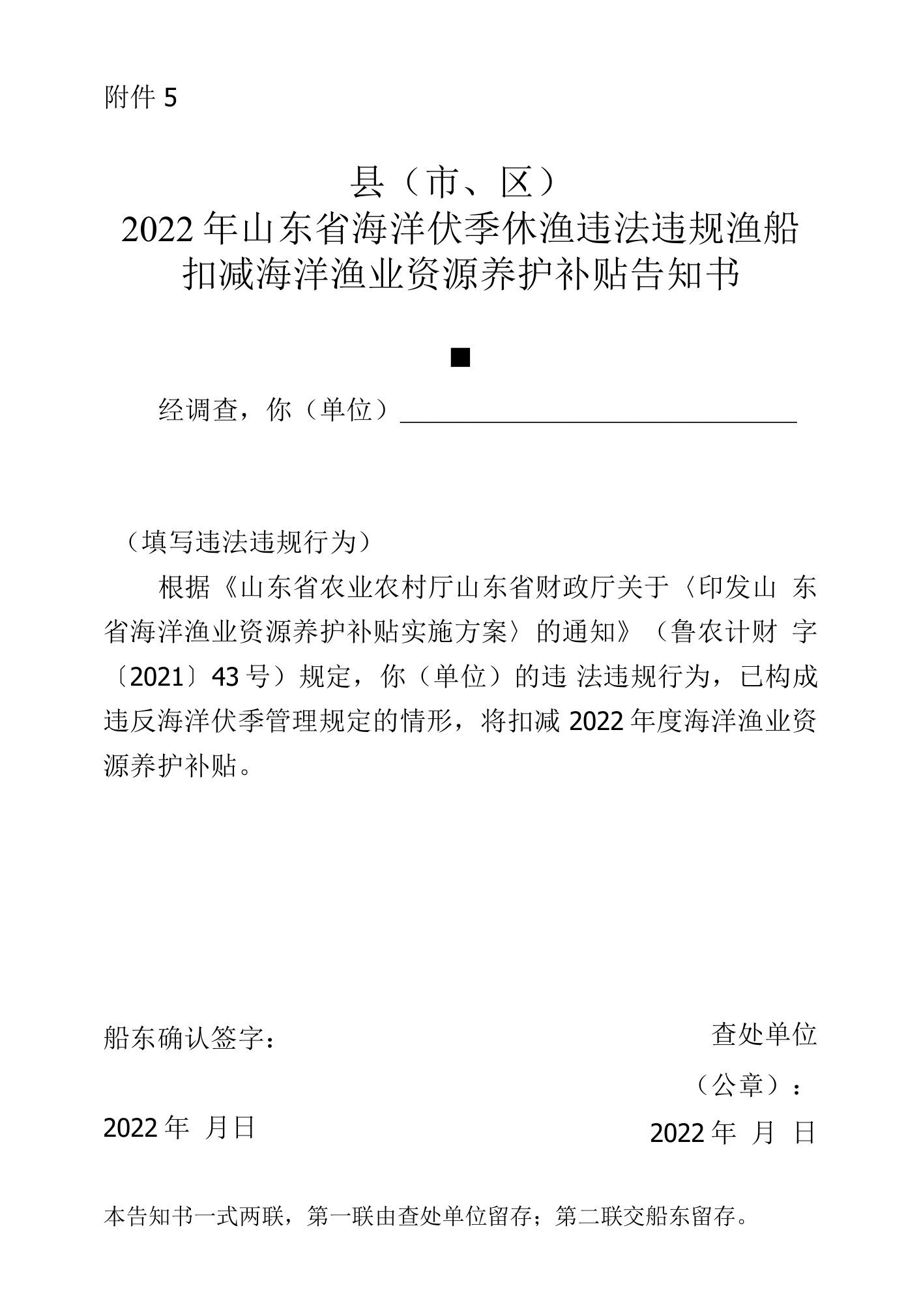 2022年海洋伏季休渔违法违规渔船扣减海洋渔业资源养护补贴告知书