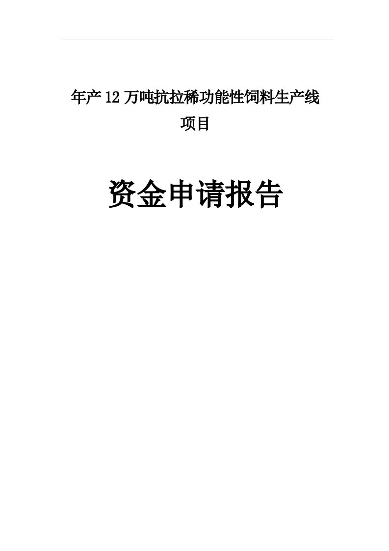 年产12万吨抗拉稀功能性饲料生产线项目申请报告