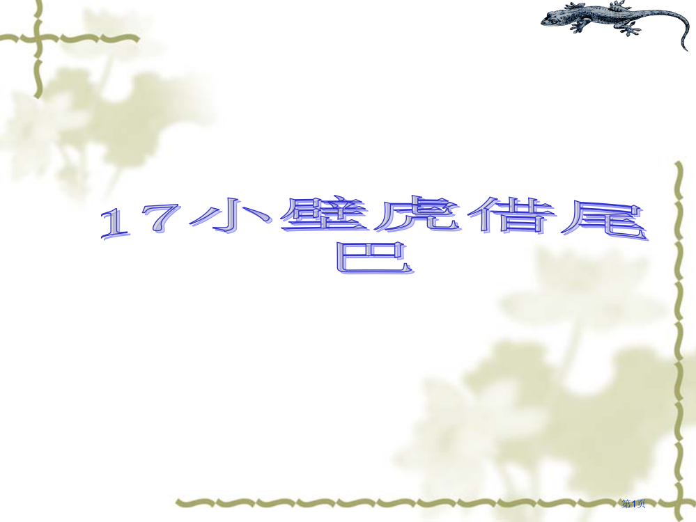 17小壁虎借尾巴市公开课金奖市赛课一等奖课件