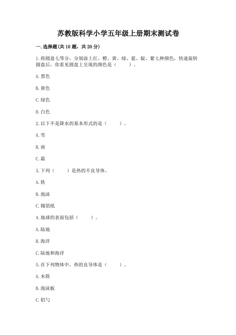 苏教版科学小学五年级上册期末测试卷精品（突破训练）