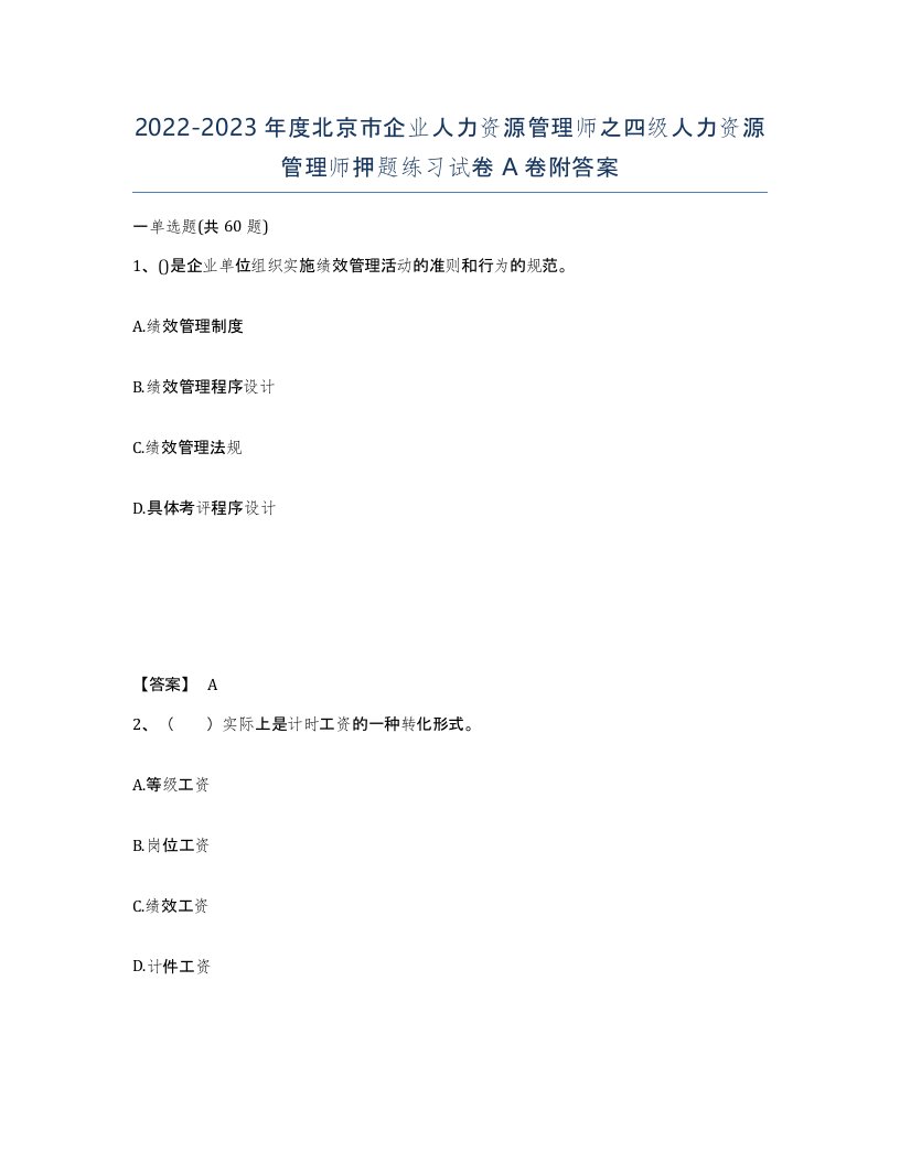 2022-2023年度北京市企业人力资源管理师之四级人力资源管理师押题练习试卷A卷附答案