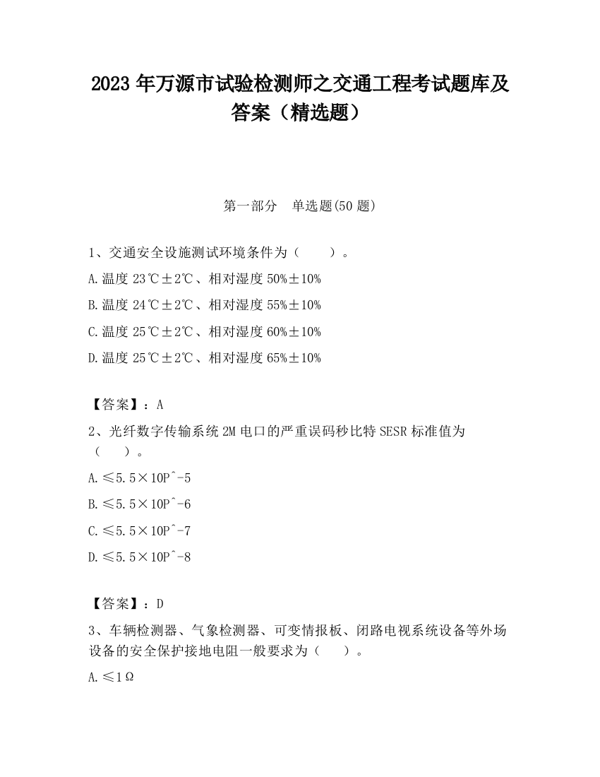 2023年万源市试验检测师之交通工程考试题库及答案（精选题）