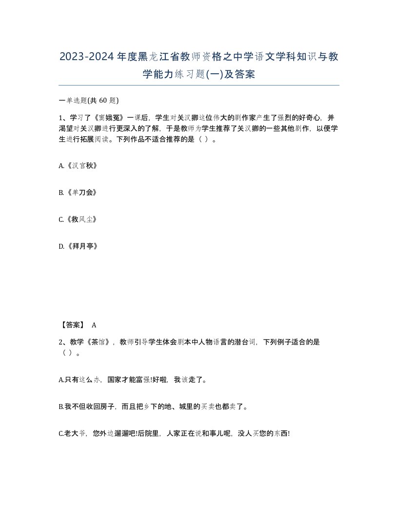 2023-2024年度黑龙江省教师资格之中学语文学科知识与教学能力练习题一及答案