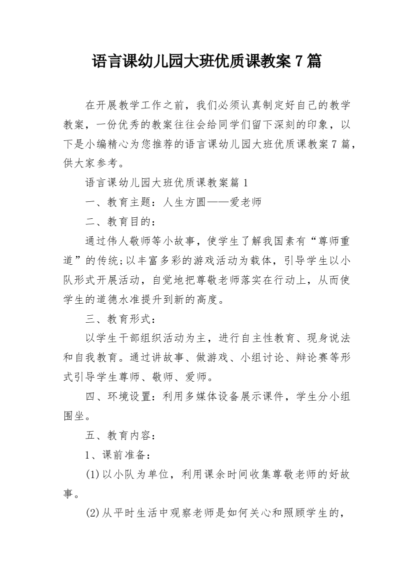 语言课幼儿园大班优质课教案7篇