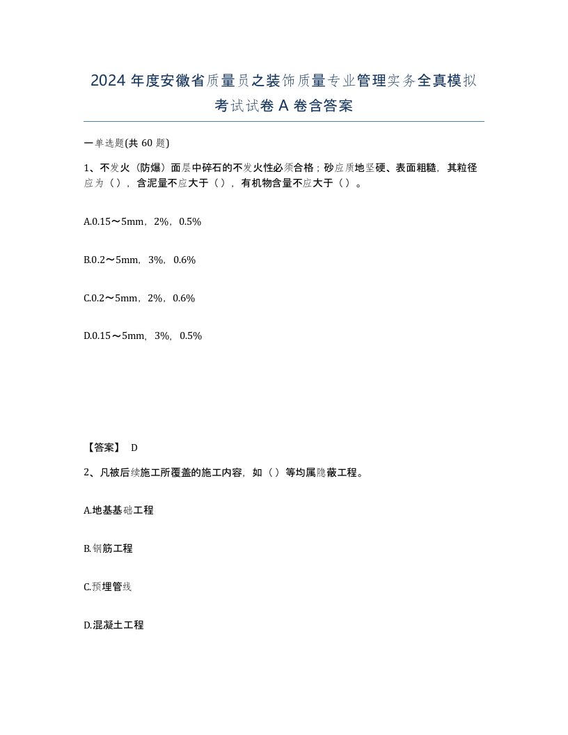 2024年度安徽省质量员之装饰质量专业管理实务全真模拟考试试卷A卷含答案