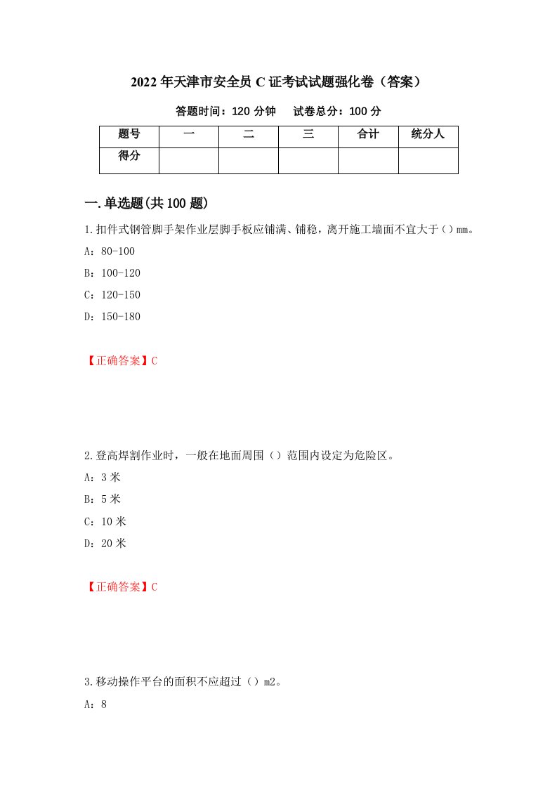 2022年天津市安全员C证考试试题强化卷答案第96版