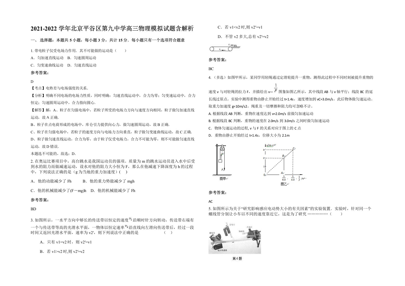 2021-2022学年北京平谷区第九中学高三物理模拟试题含解析