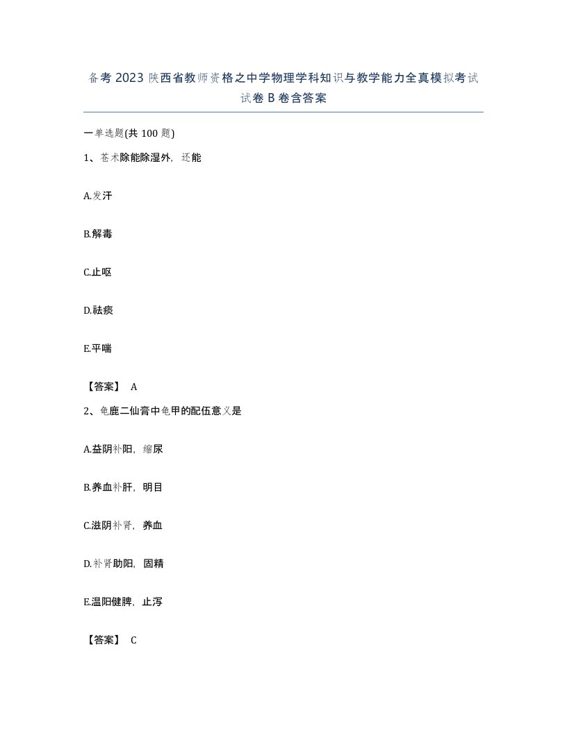 备考2023陕西省教师资格之中学物理学科知识与教学能力全真模拟考试试卷B卷含答案