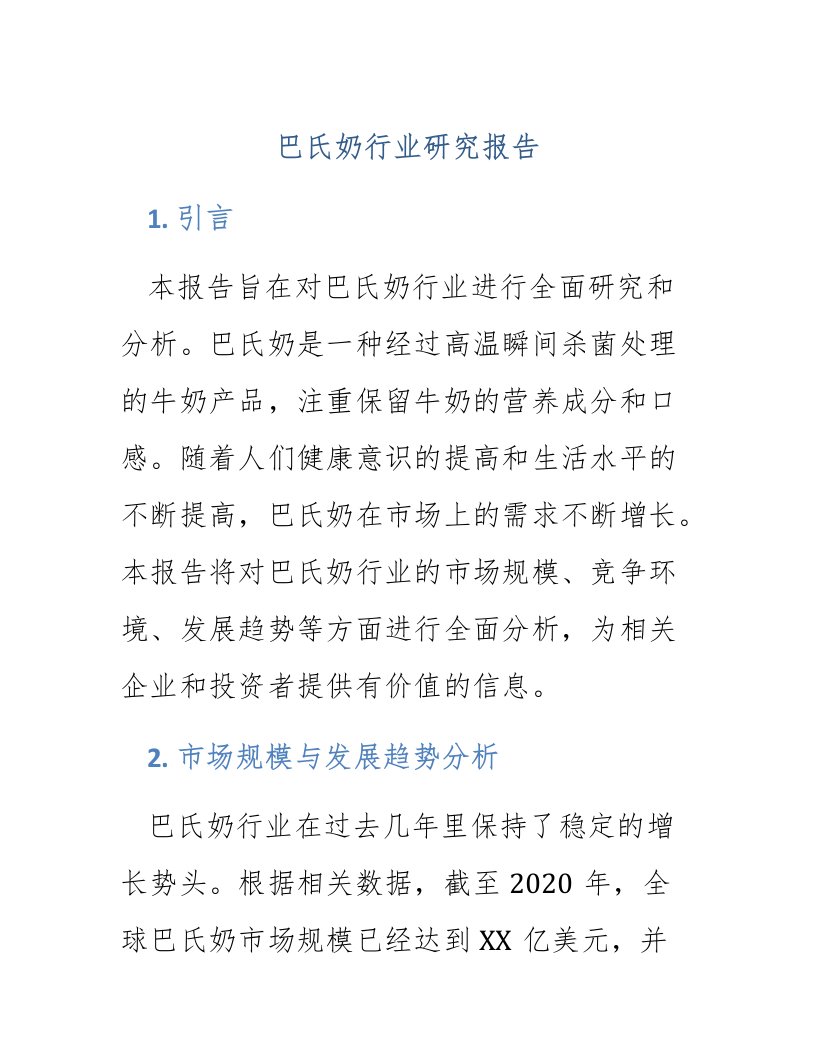 巴氏奶行业研究报告