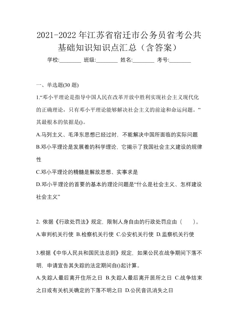 2021-2022年江苏省宿迁市公务员省考公共基础知识知识点汇总含答案