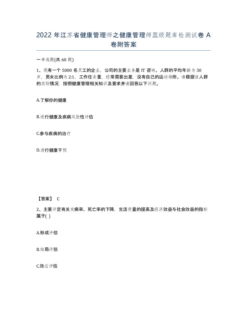 2022年江苏省健康管理师之健康管理师三级题库检测试卷A卷附答案