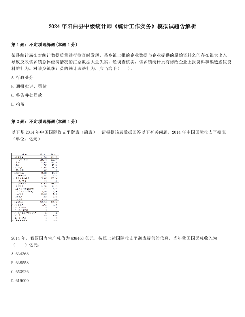 2024年阳曲县中级统计师《统计工作实务》模拟试题含解析