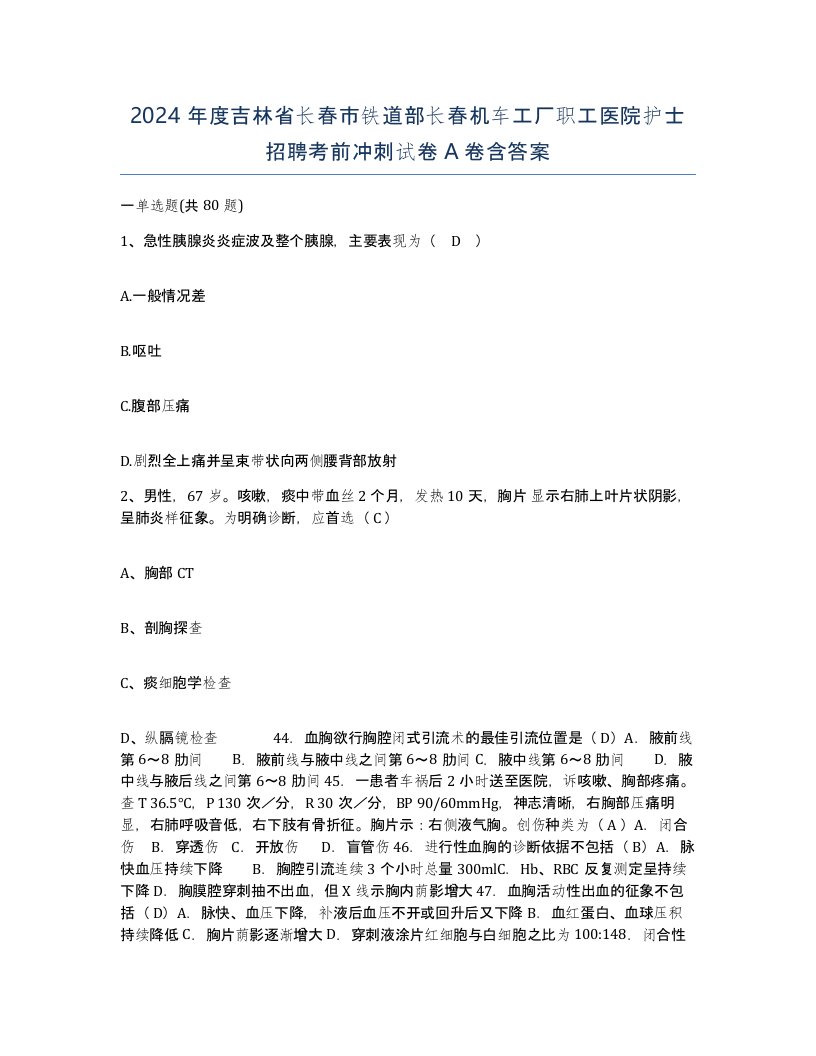 2024年度吉林省长春市铁道部长春机车工厂职工医院护士招聘考前冲刺试卷A卷含答案