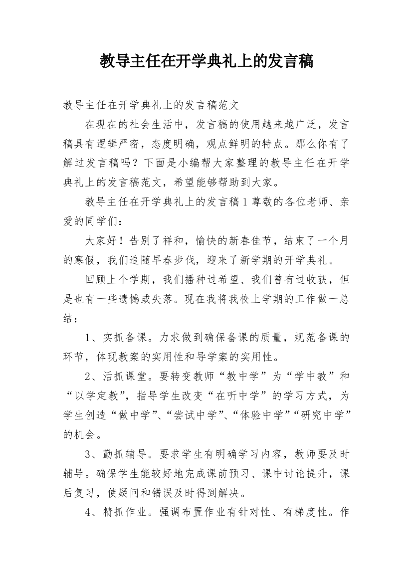 教导主任在开学典礼上的发言稿