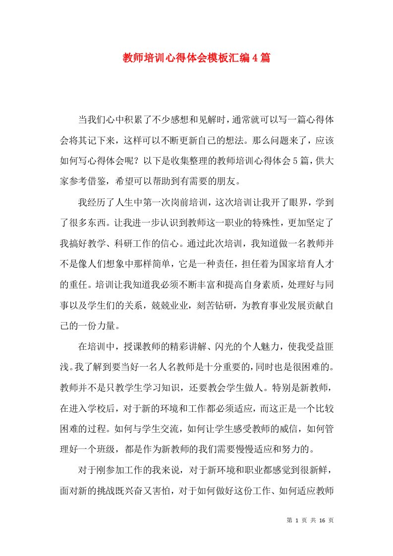 教师培训心得体会模板汇编4篇