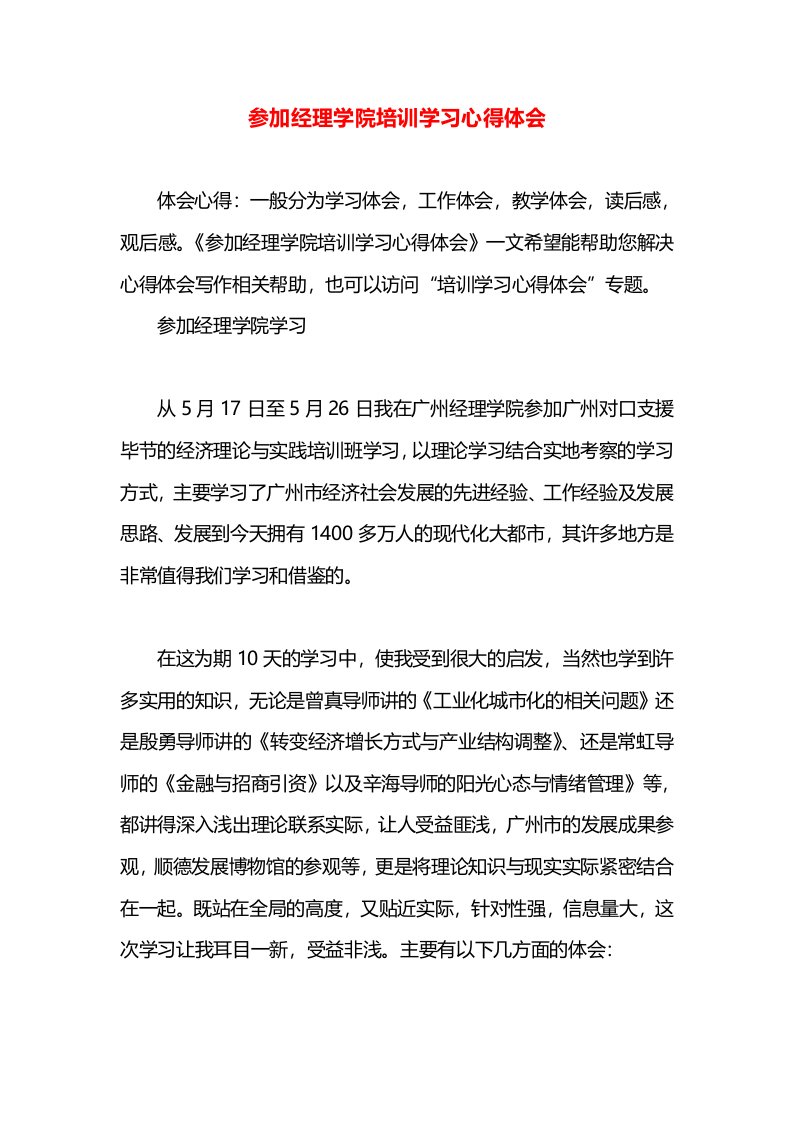 参加经理学院培训学习心得体会