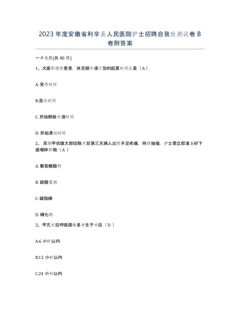 2023年度安徽省利辛县人民医院护士招聘自我检测试卷B卷附答案