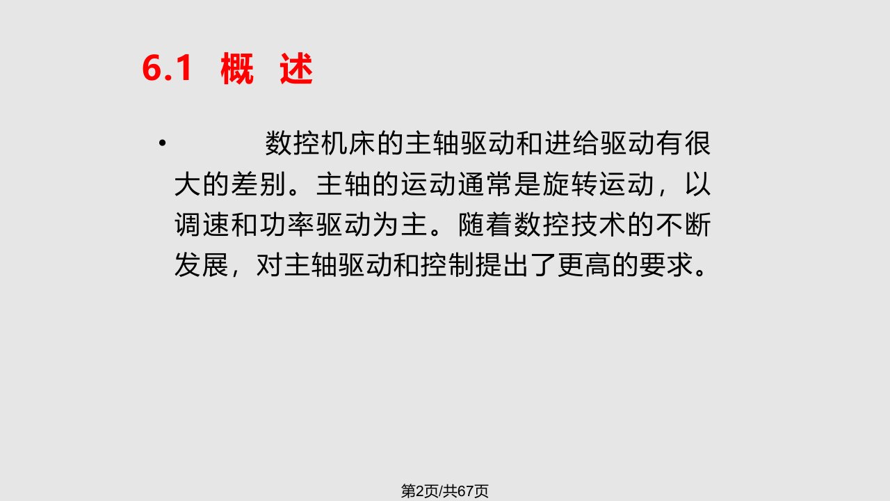 数控原理与系统主轴驱动及控制