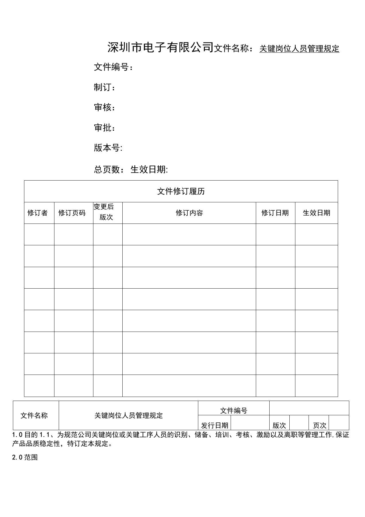 关键岗位人员管理规定